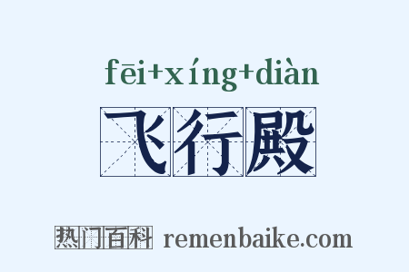 飞行殿是什么意思的图片